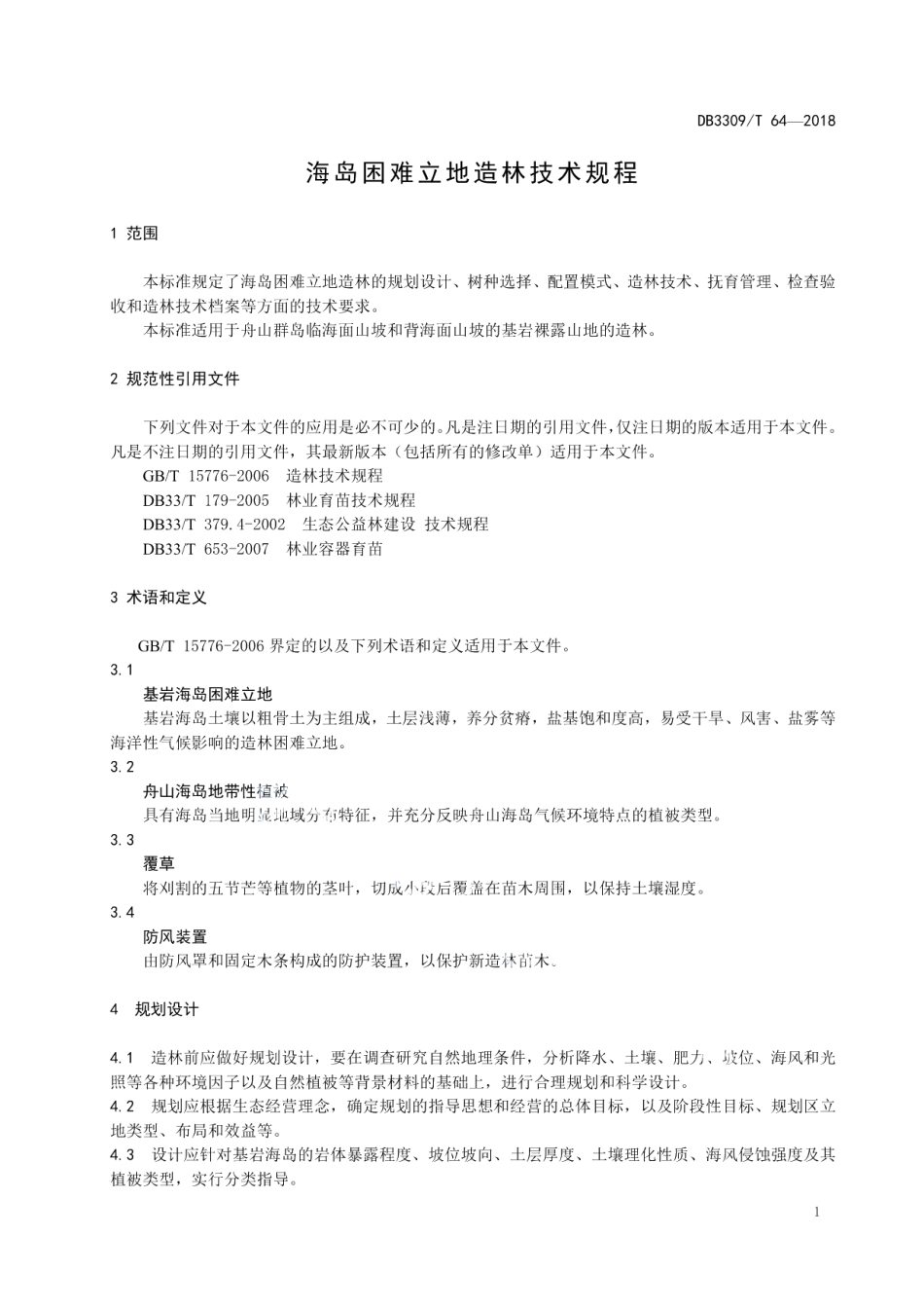 DB3309T 64-2018 海岛困难立地造林技术规范.pdf_第3页