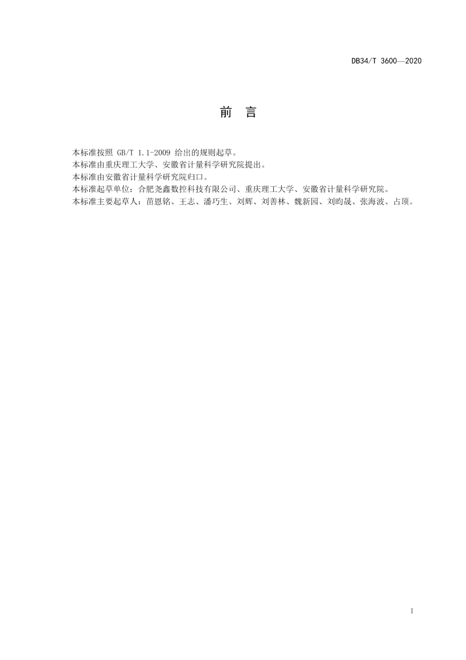 DB34T 3600-2020 精密数控机床工作台多点热误差的测定.pdf_第2页