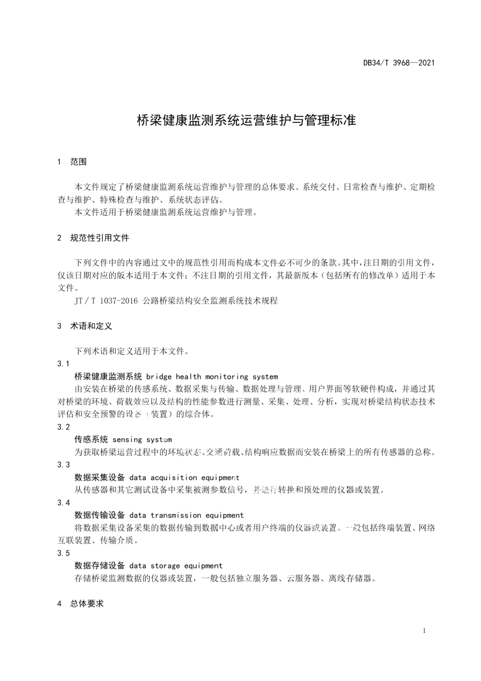 DB34T 3968-2021 桥梁健康监测系统运营维护与管理规范.pdf_第3页
