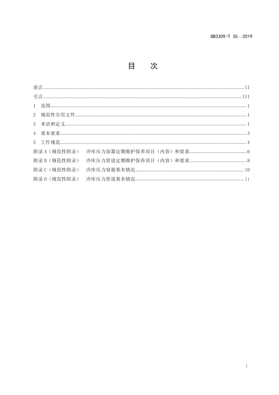 DB3309T 35-2019 冷库压力容器、压力管道维护保养管理规范.pdf_第2页