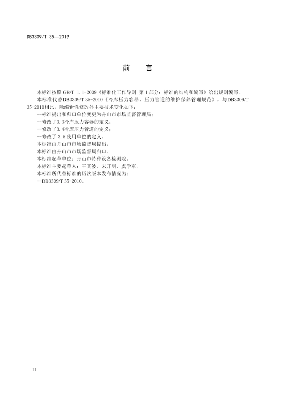 DB3309T 35-2019 冷库压力容器、压力管道维护保养管理规范.pdf_第3页