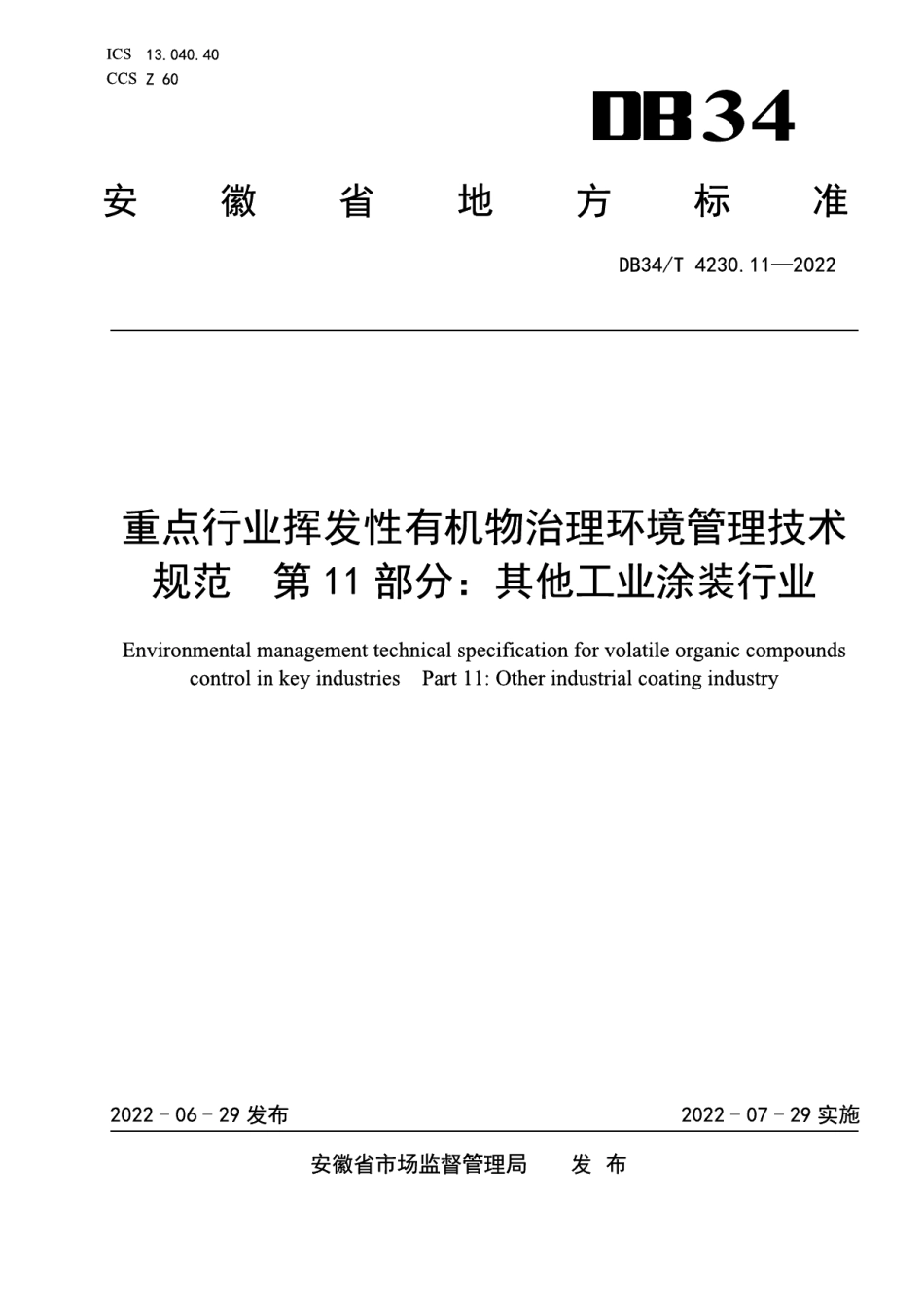 DB34T 4230.11-2022 重点行业挥发性有机物治理环境管理技术规范第11部分：其他工业涂装行业.pdf_第1页