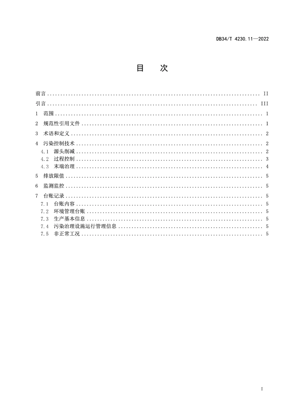 DB34T 4230.11-2022 重点行业挥发性有机物治理环境管理技术规范第11部分：其他工业涂装行业.pdf_第2页