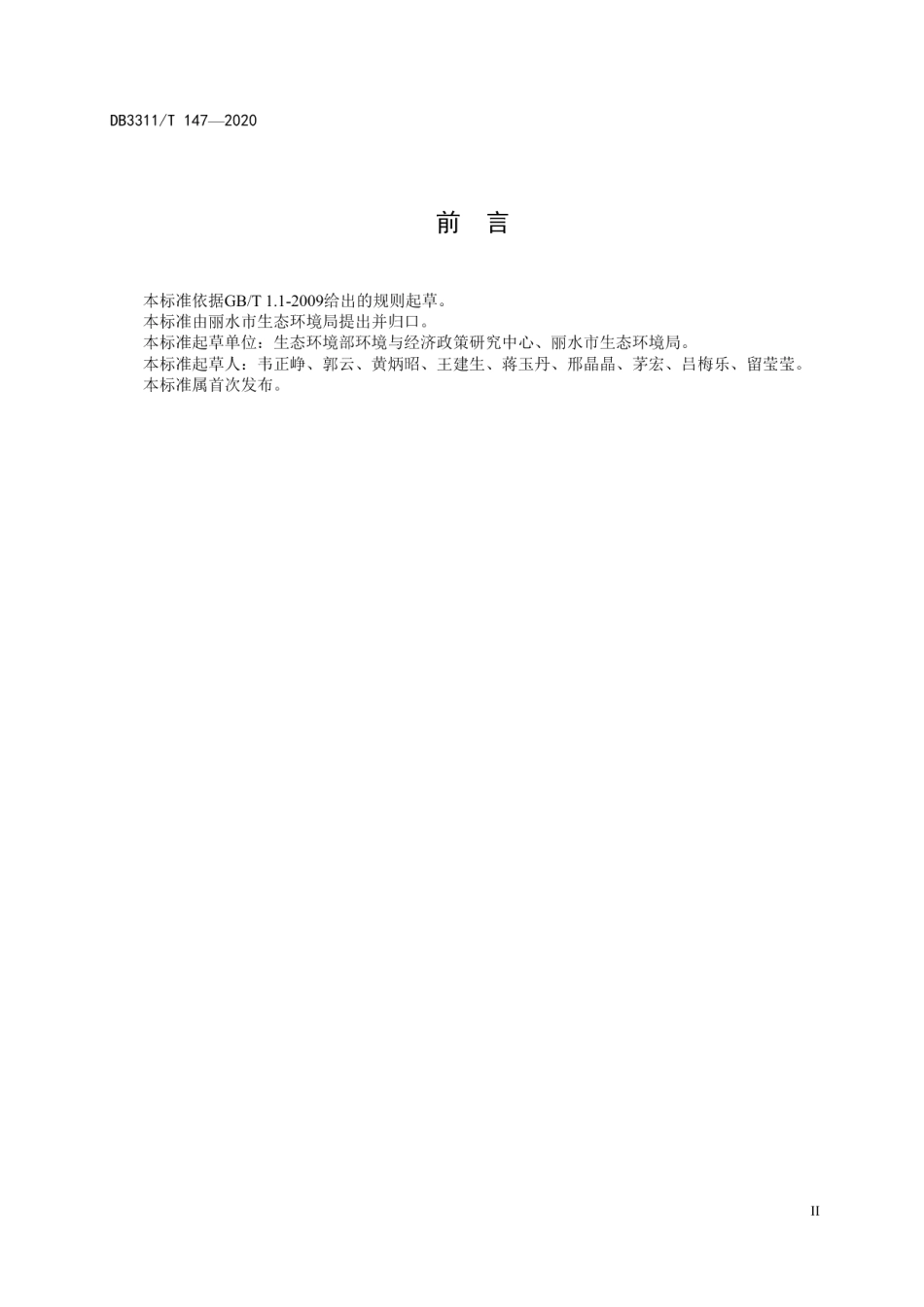 DB3311T 147─2020 空气质量健康指数（AQHI）技术规定.pdf_第3页