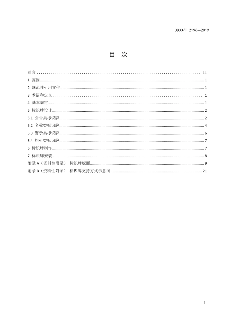 DB33T 2196-2019 水利工程标识牌设置规范.pdf_第2页