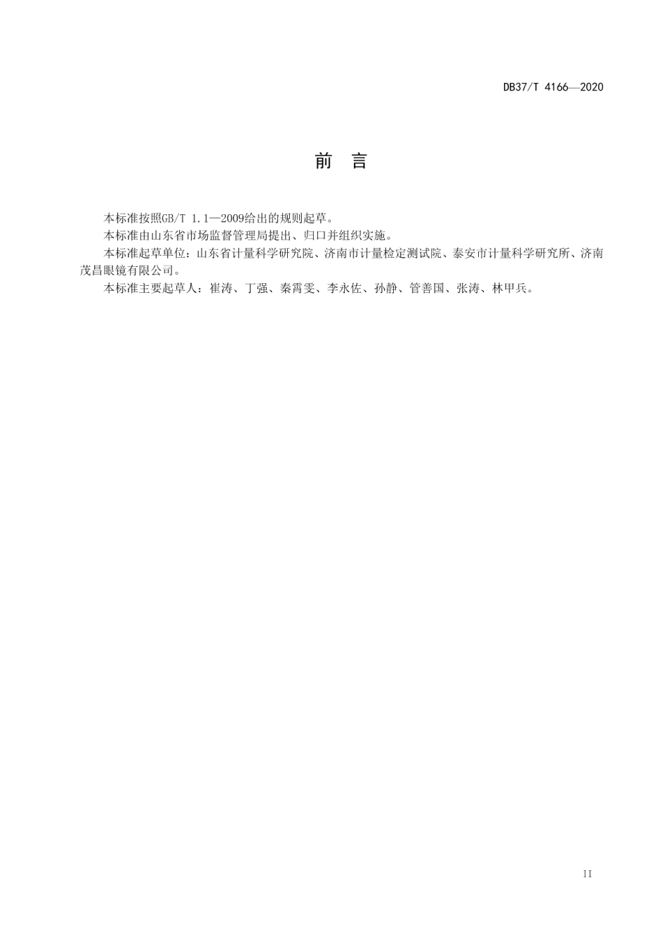 DB37T 4166—2020 防蓝光眼镜片及相关眼镜产品蓝光透射比要求和试验方法.pdf_第3页