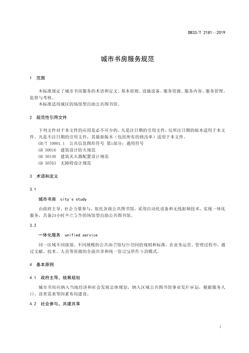 DB33T 2181-2019 城市书房服务规范.pdf_第3页