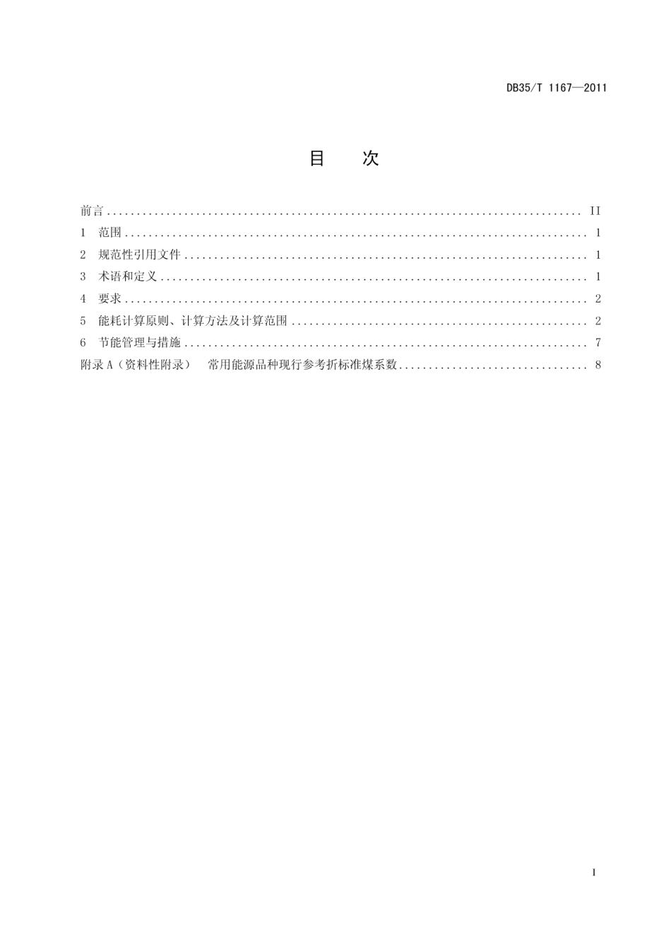 DB35T 1167-2011 铝及铝合金板带材单位产品能源消耗限额.pdf_第2页