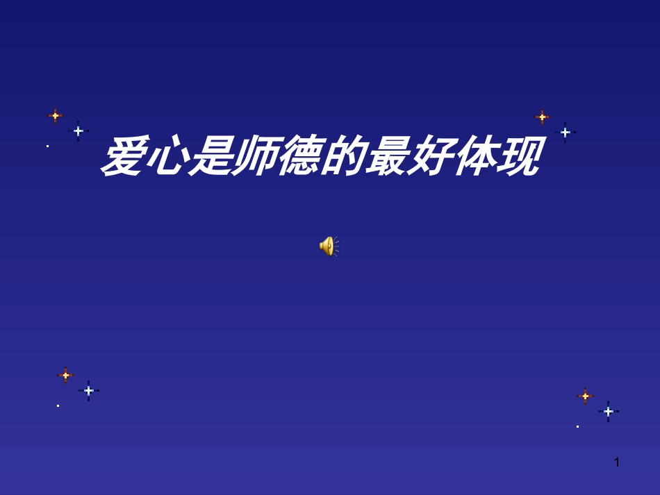 师德师风演讲《爱心是师德的最好体现》.ppt_第1页