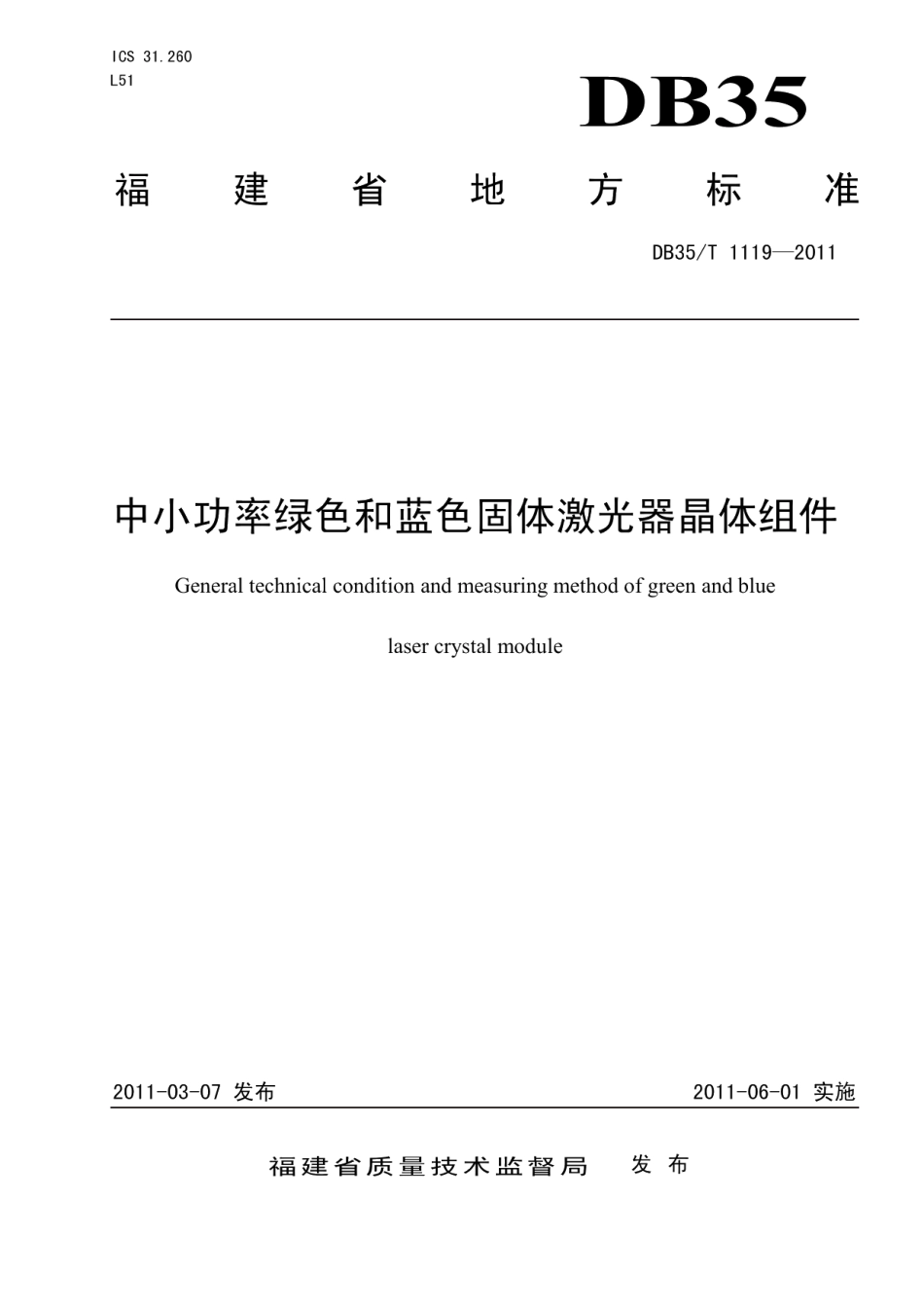 DB35T 1119-2011 中小功率绿色和蓝色固体激光器晶体组件.pdf_第1页