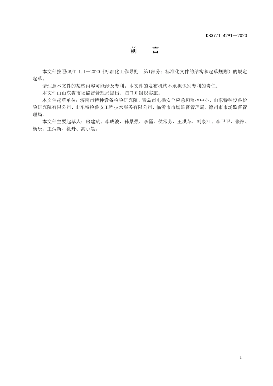 DB37T 4291—2020 电梯应急处置热线服务规范.pdf_第2页