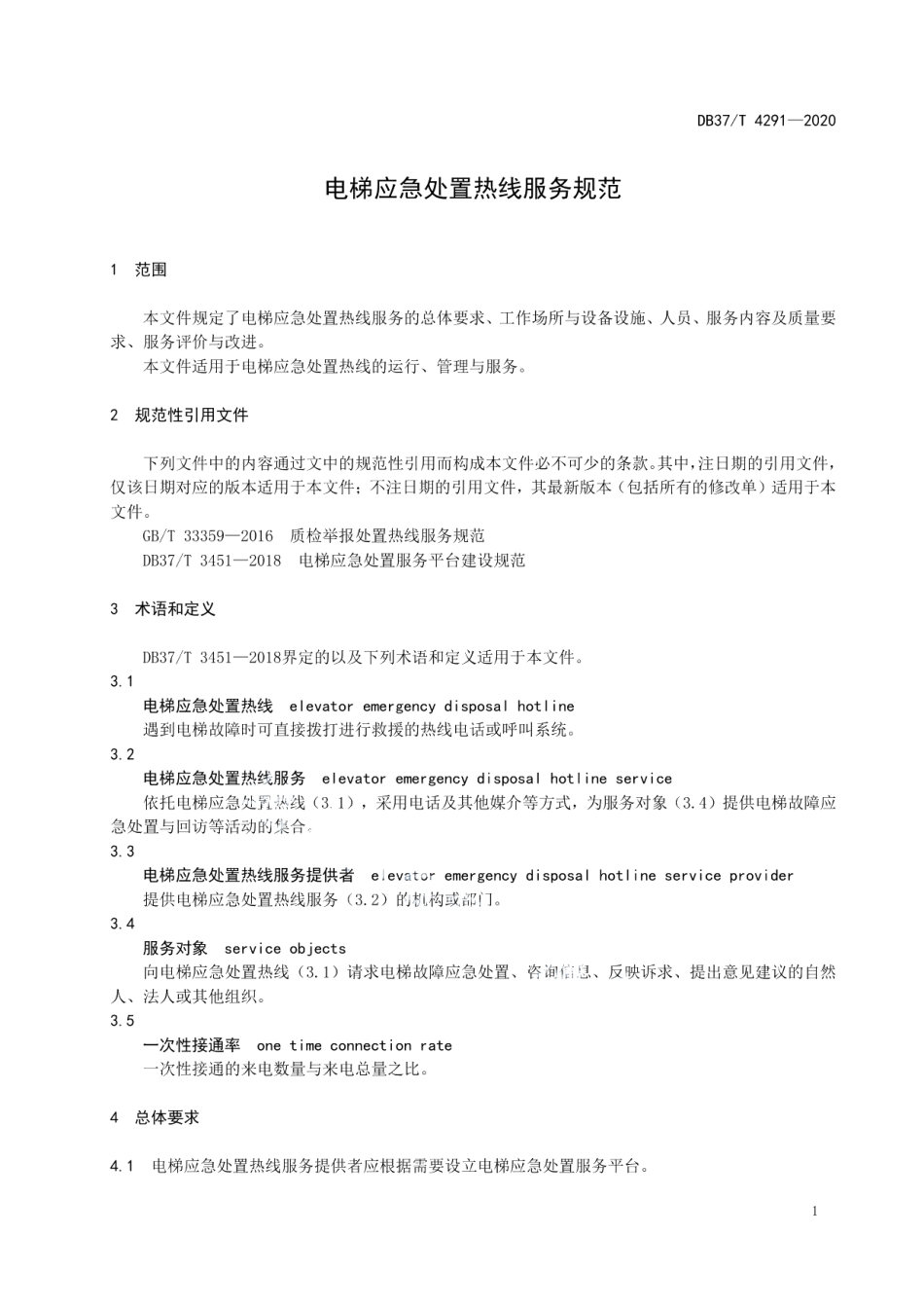 DB37T 4291—2020 电梯应急处置热线服务规范.pdf_第3页