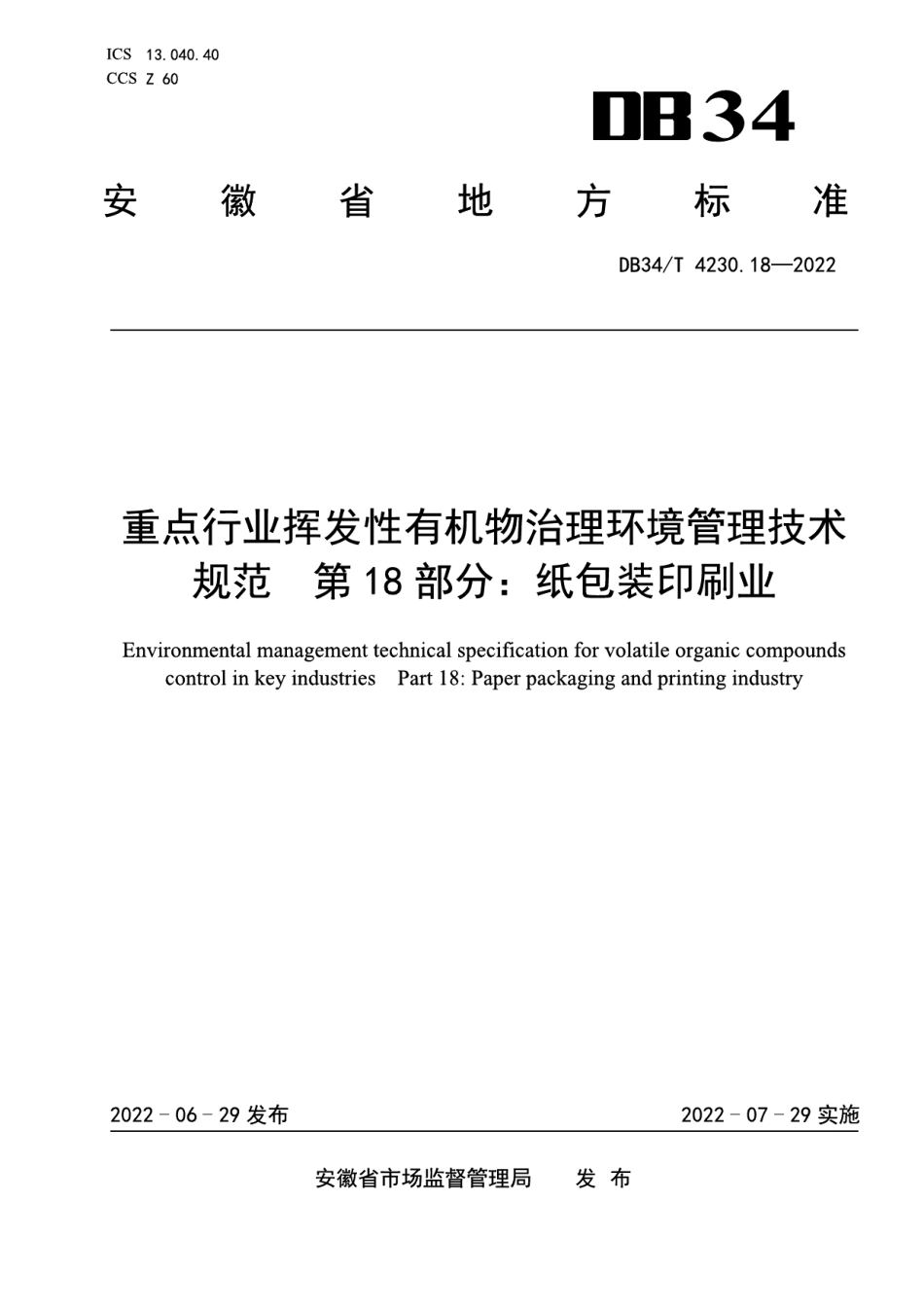 DB34T 4230.18-2022 重点行业挥发性有机物治理环境管理技术规范第18部分：纸包装印刷业.pdf_第1页