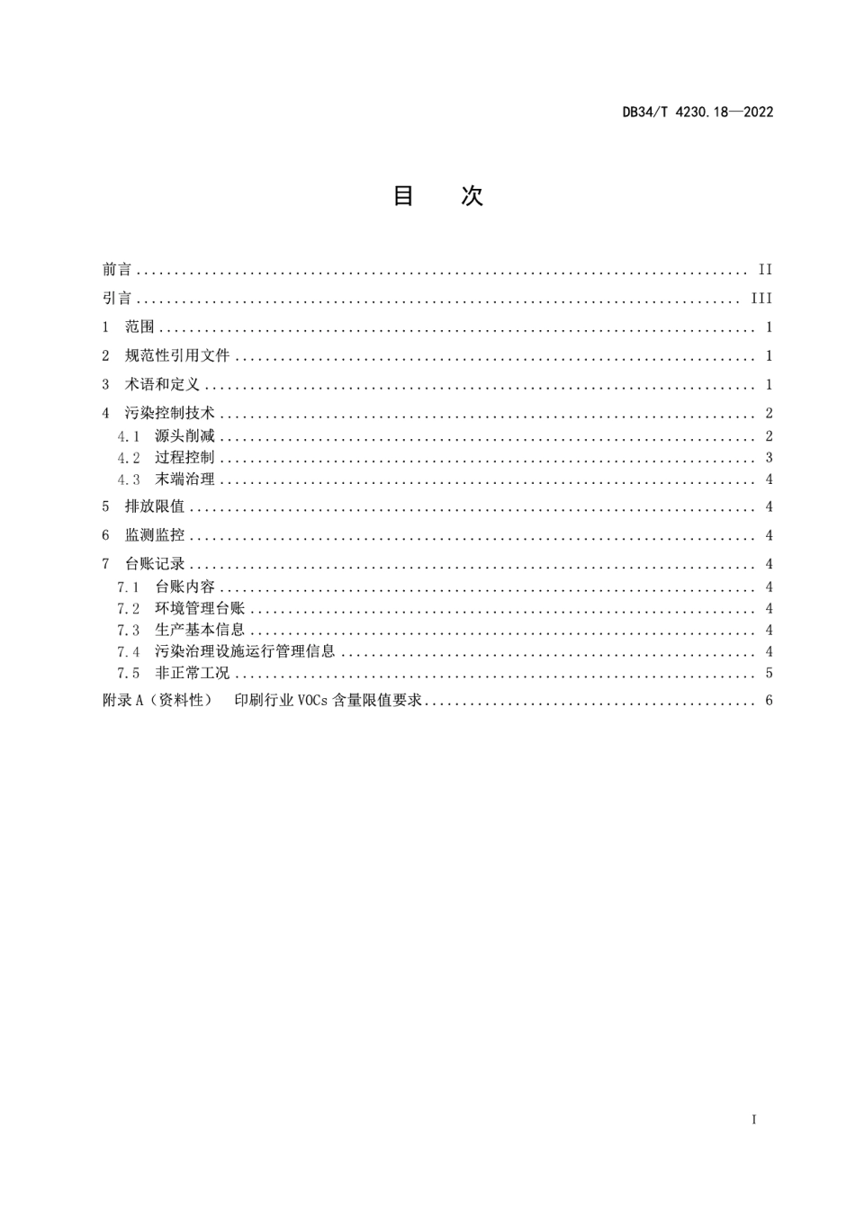 DB34T 4230.18-2022 重点行业挥发性有机物治理环境管理技术规范第18部分：纸包装印刷业.pdf_第2页