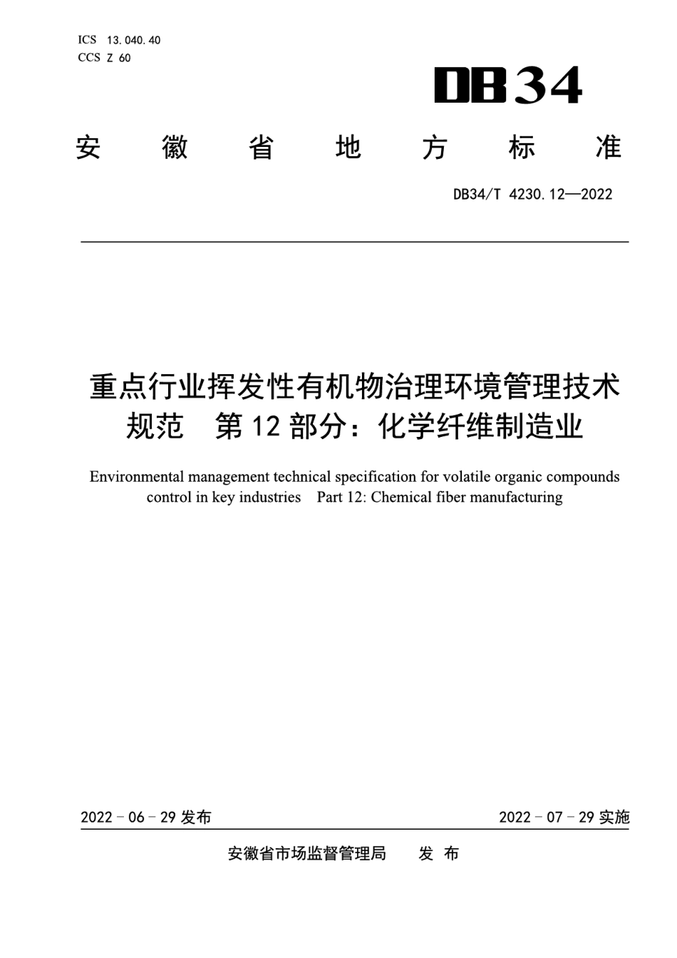 DB34T 4230.12-2022 重点行业挥发性有机物治理环境管理技术规范第12部分：化学纤维制造业.pdf_第1页