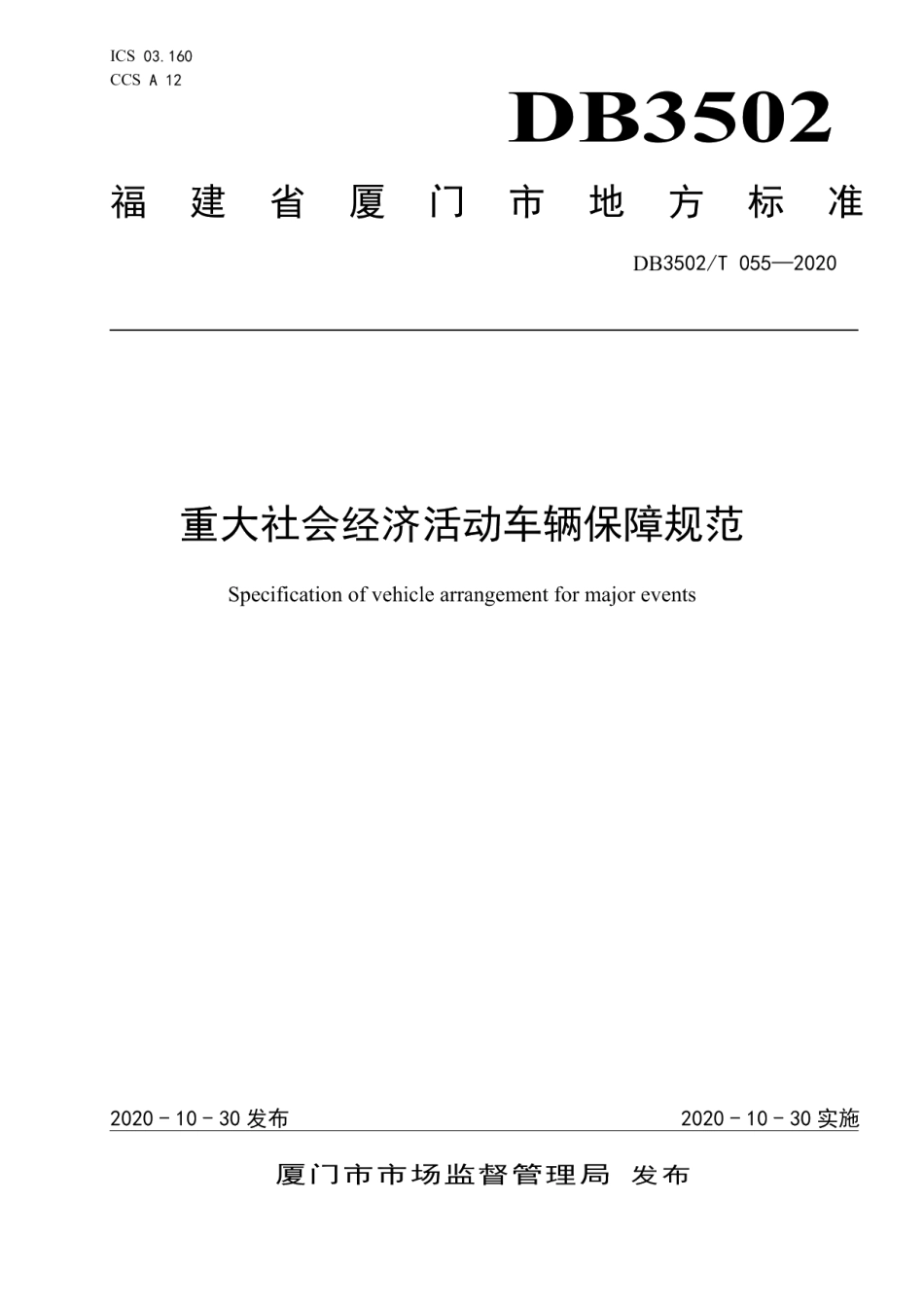 DB3502T 055-2020 重大社会经济活动车辆保障规范.pdf_第1页