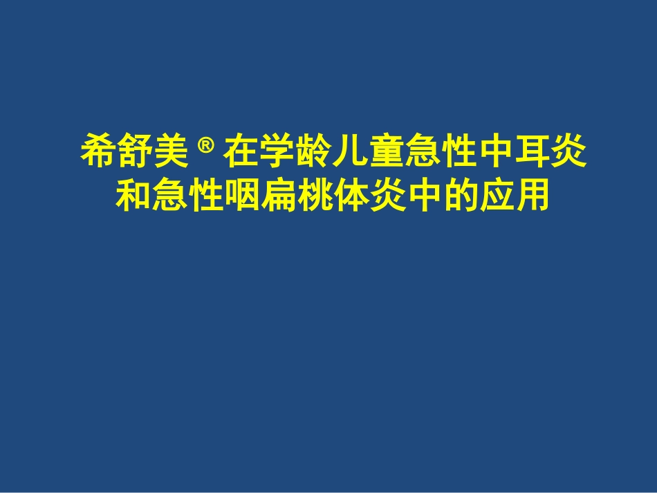 希舒美在学龄儿童急性急性中耳炎、咽扁桃体炎的应用[1].ppt_第1页