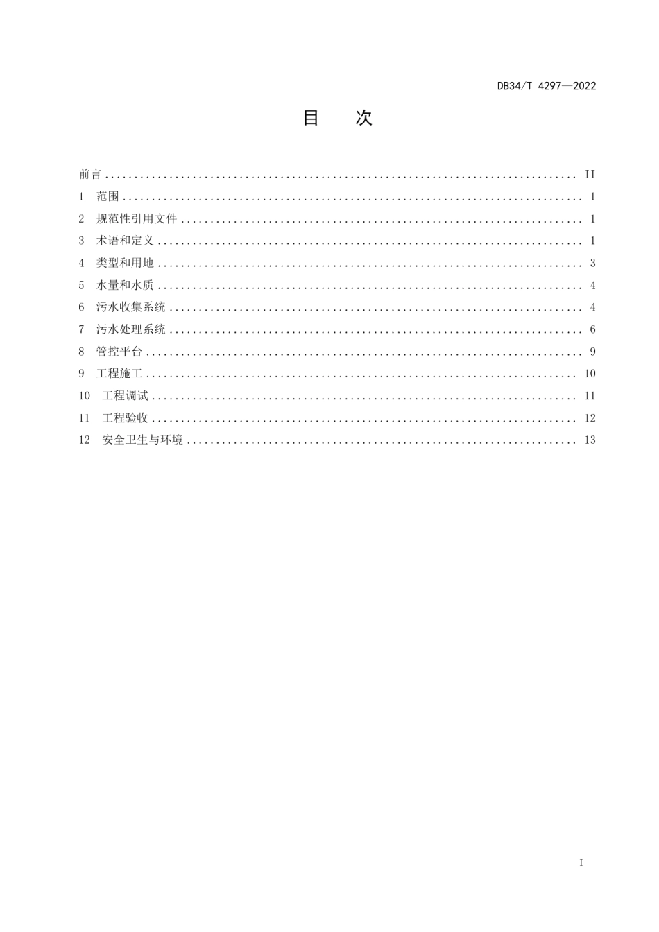 DB34T 4297-2022 农村生活污水处理设施建设技术规程.pdf_第2页