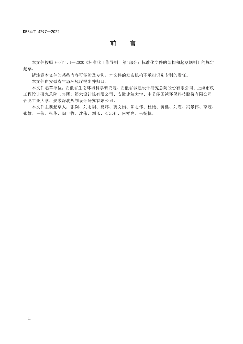 DB34T 4297-2022 农村生活污水处理设施建设技术规程.pdf_第3页