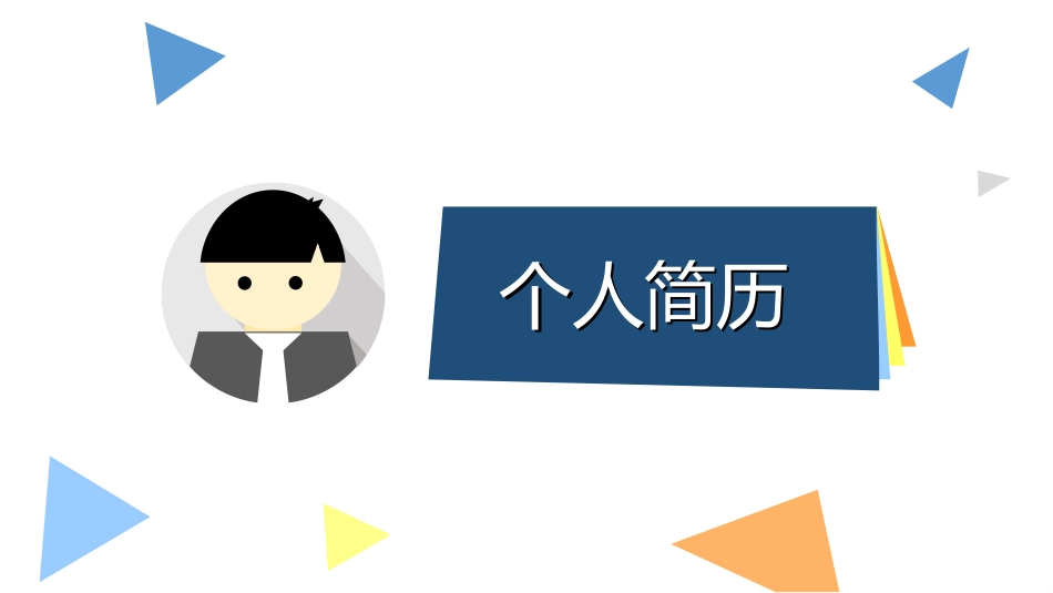 带头像简历动态PPT模板.pptx_第1页