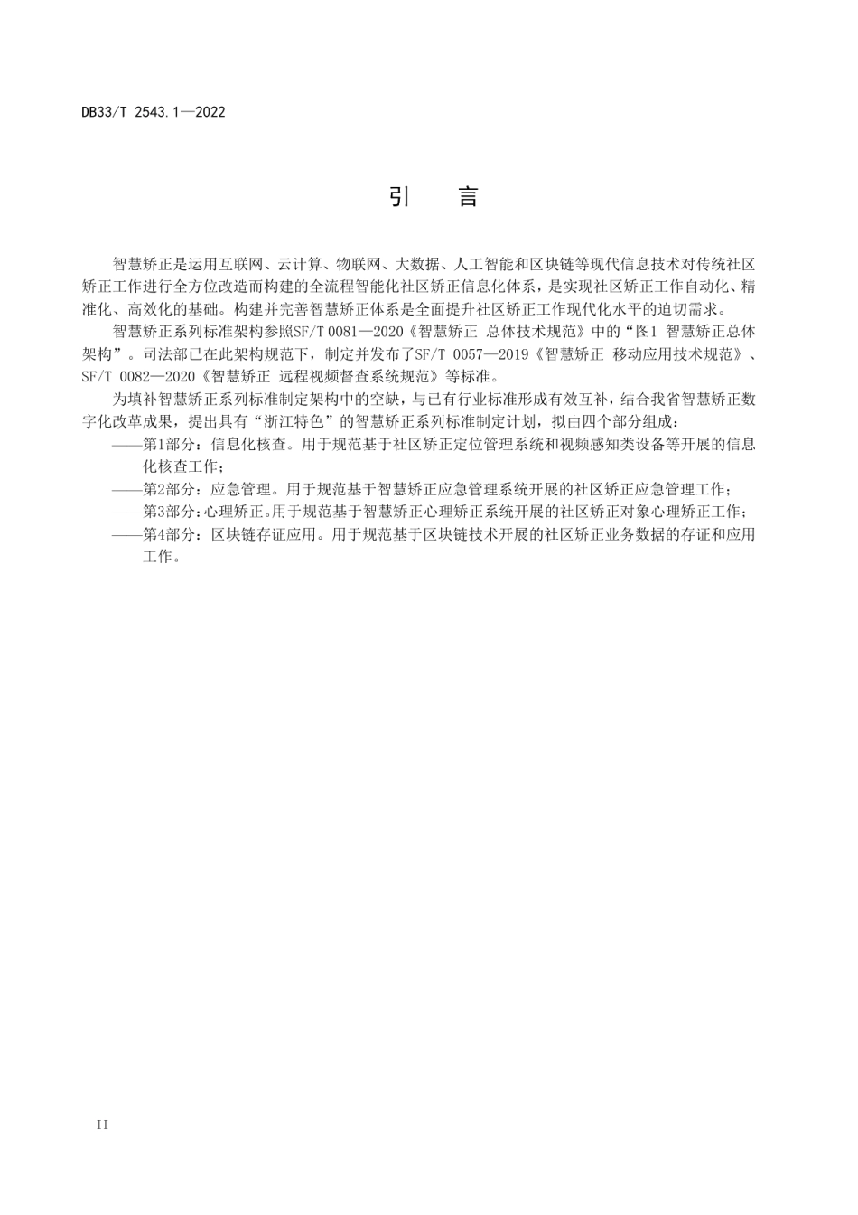 DB33T 2543.1-2022 智慧矫正第1部分：信息化核查.pdf_第3页