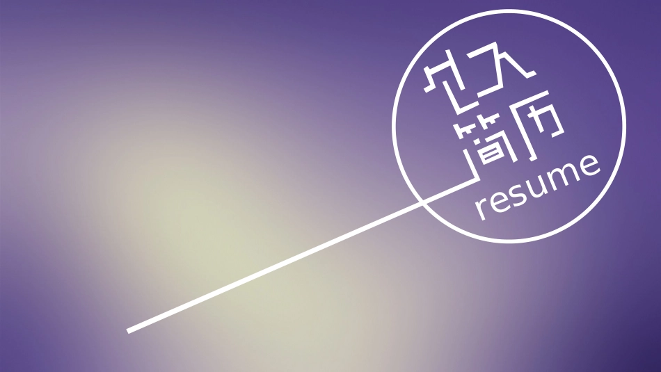 平面设计师个人简历PPT.ppt_第1页