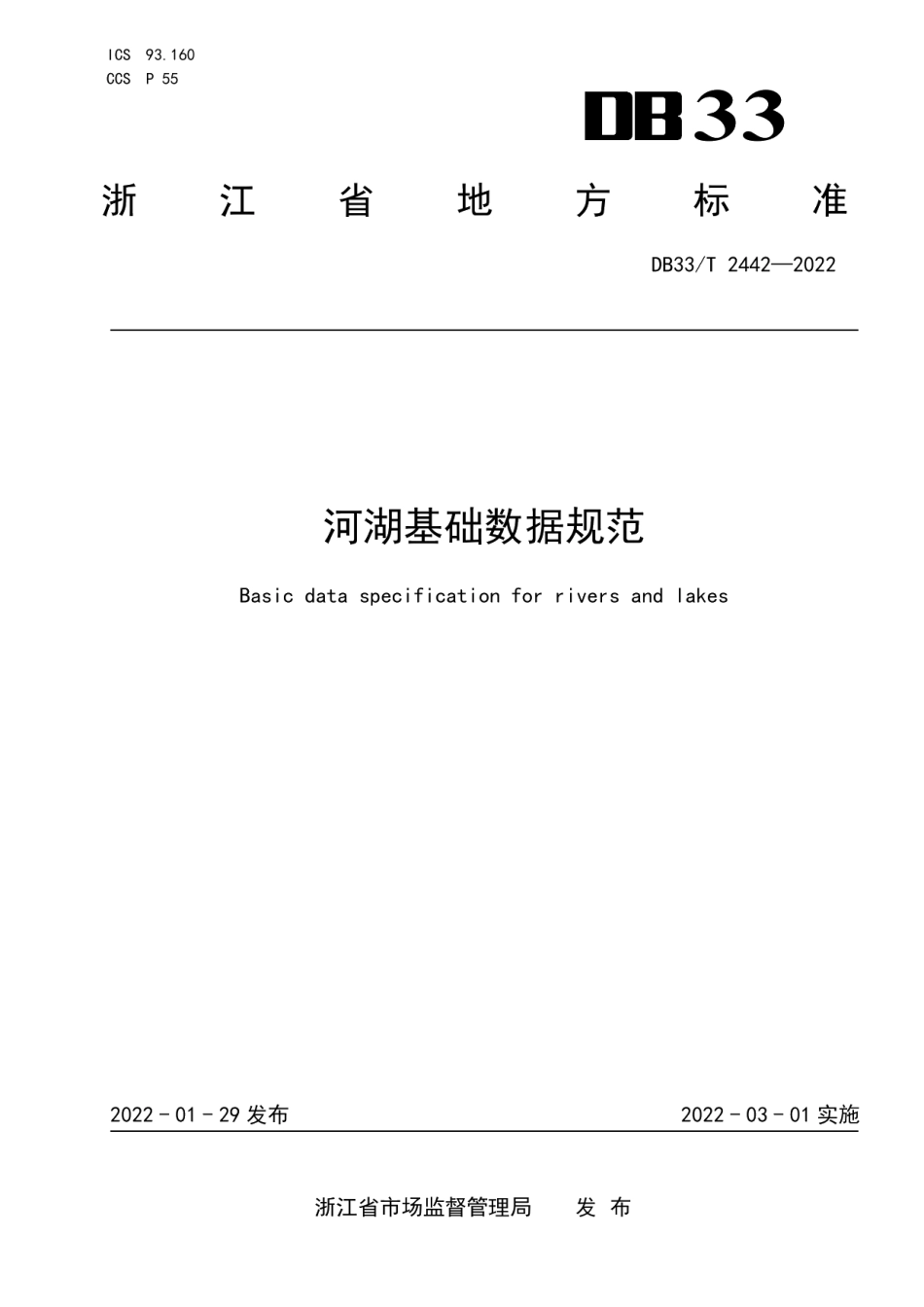 DB33T 2442-2022 河湖基础数据规范.pdf_第1页