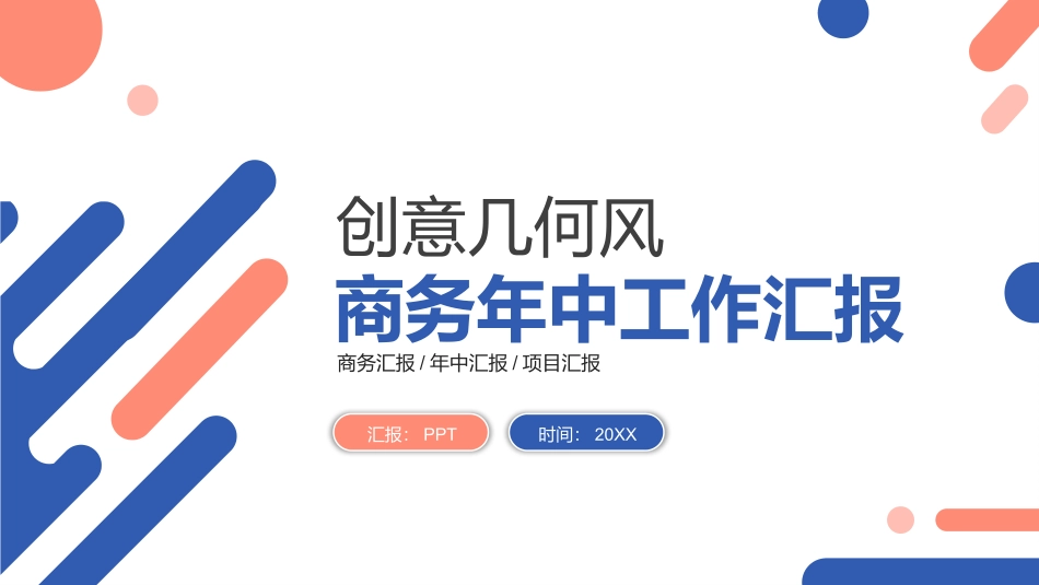 年中工作汇报PPT模板.pptx_第1页