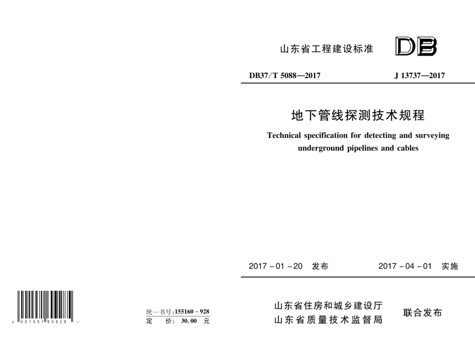 DB37T 5088-2017 地下管线探测技术规程.pdf_第1页