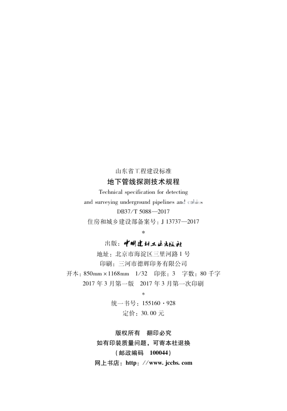 DB37T 5088-2017 地下管线探测技术规程.pdf_第3页