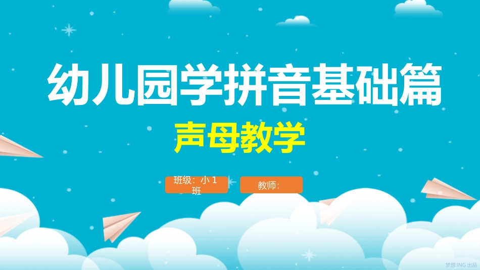 幼儿园学拼音基础篇PPT声母教学.pptx_第1页