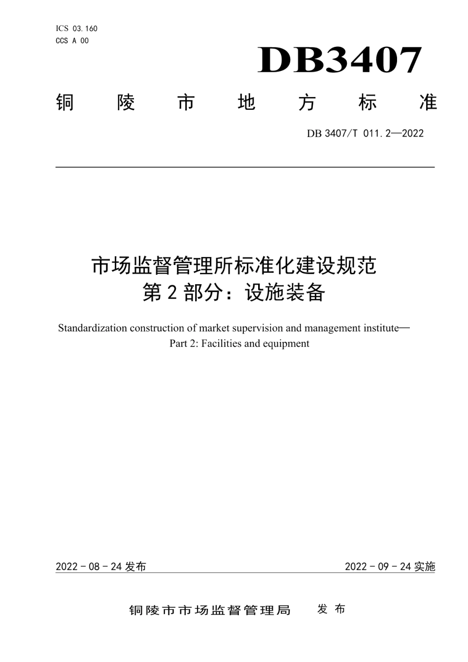 DB3407T 011.2-2022 市场监督管理所 第2部分：设施装备.pdf_第1页