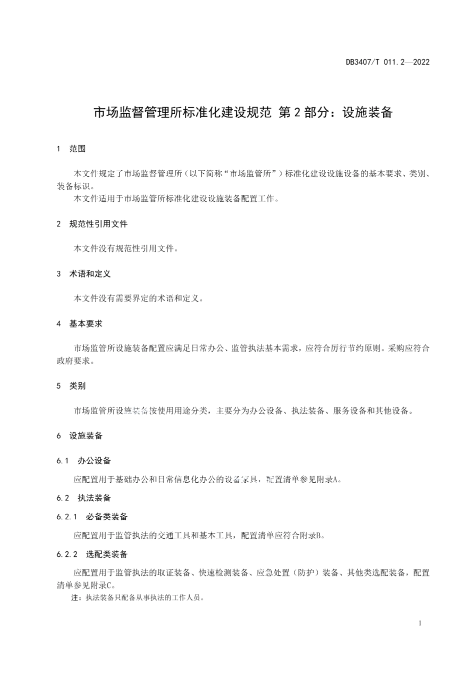 DB3407T 011.2-2022 市场监督管理所 第2部分：设施装备.pdf_第3页
