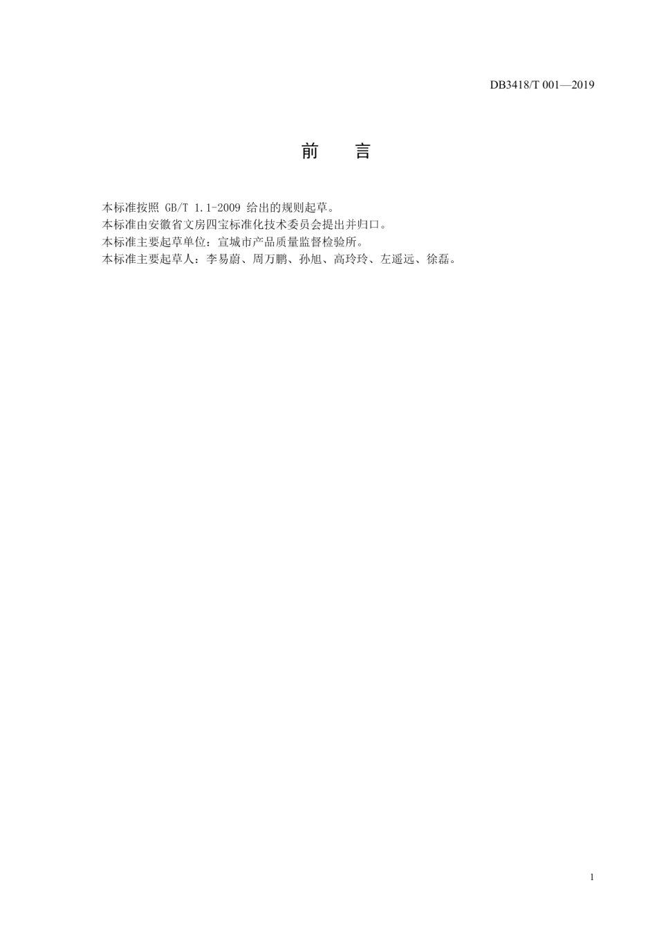 DB3418T 001-2019 机械书画纸印刷适应性的测定方法.pdf_第2页
