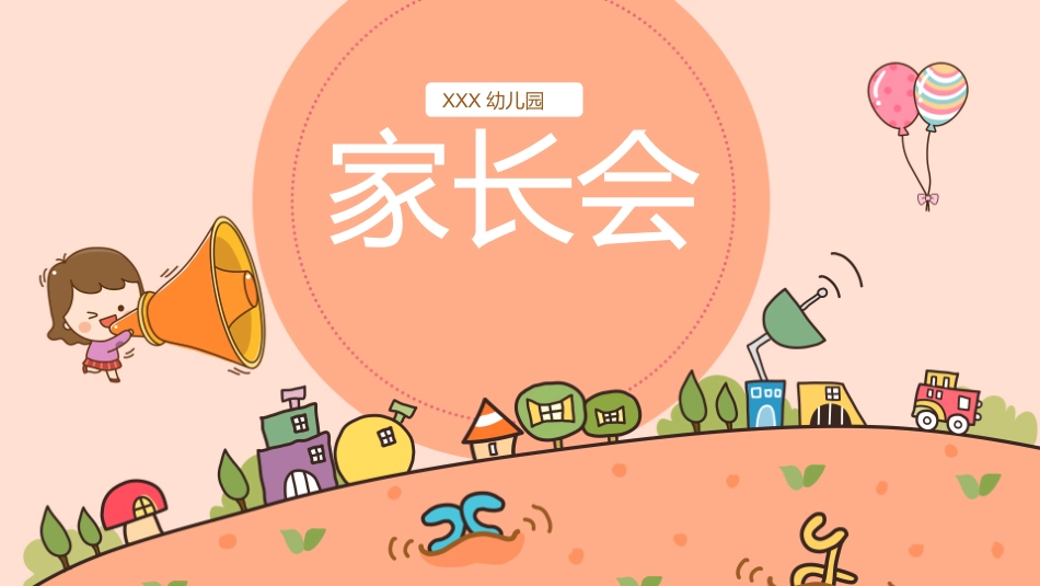 幼儿园大班幼小衔接家长会模板.pptx_第1页