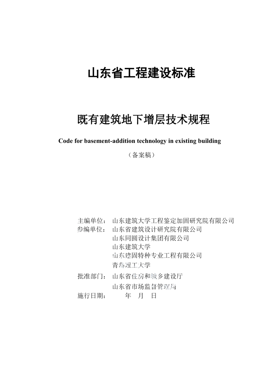 DB37T 5212-2022 既有建筑地下增层技术规程.pdf_第2页