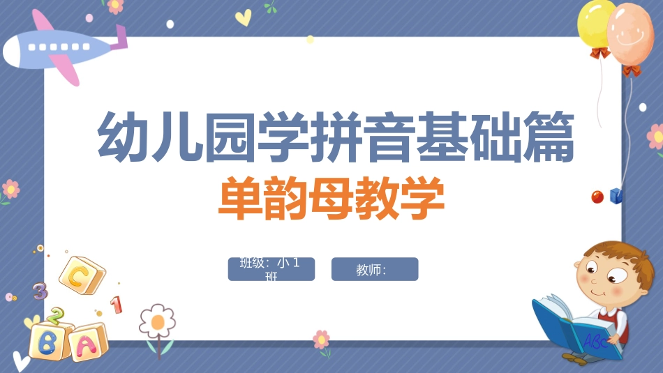 幼儿园学拼音基础篇PPT单韵母教学.pptx_第1页