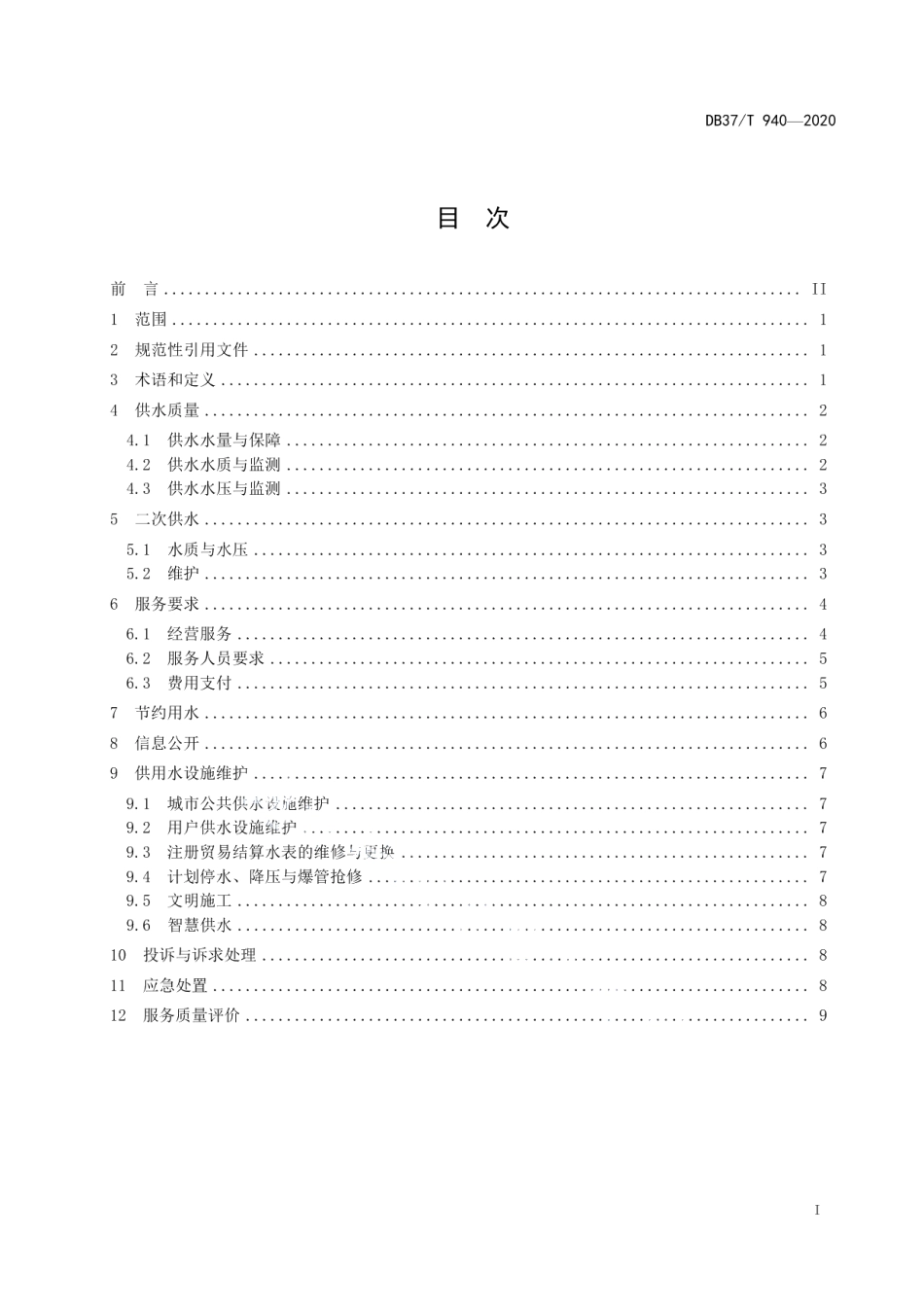 DB37T 940—2020 山东省城市公共供水服务规范.pdf_第2页