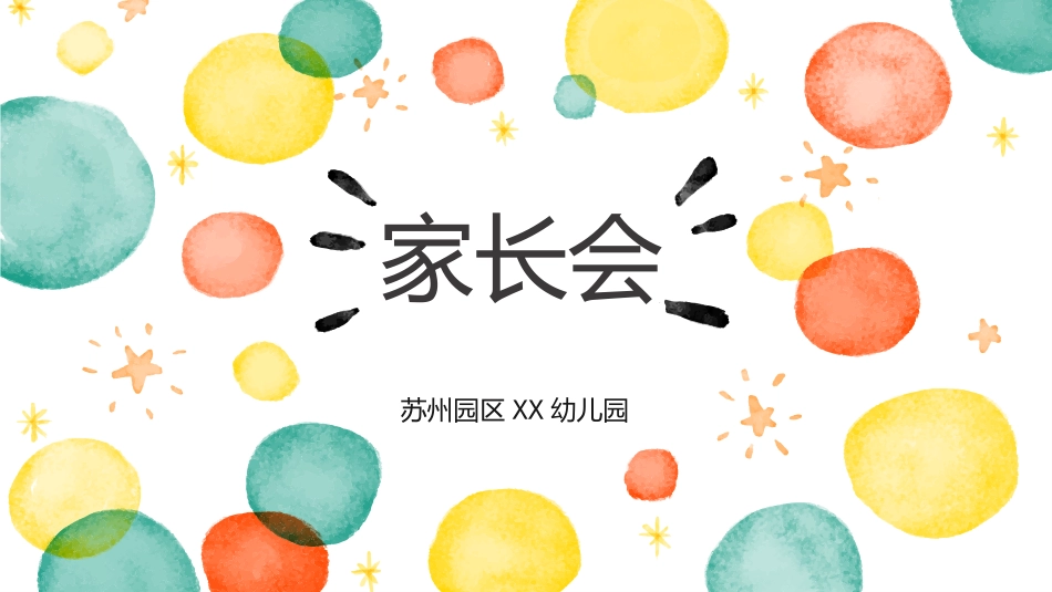 幼儿园小学家长会PPT模板.pptx_第1页