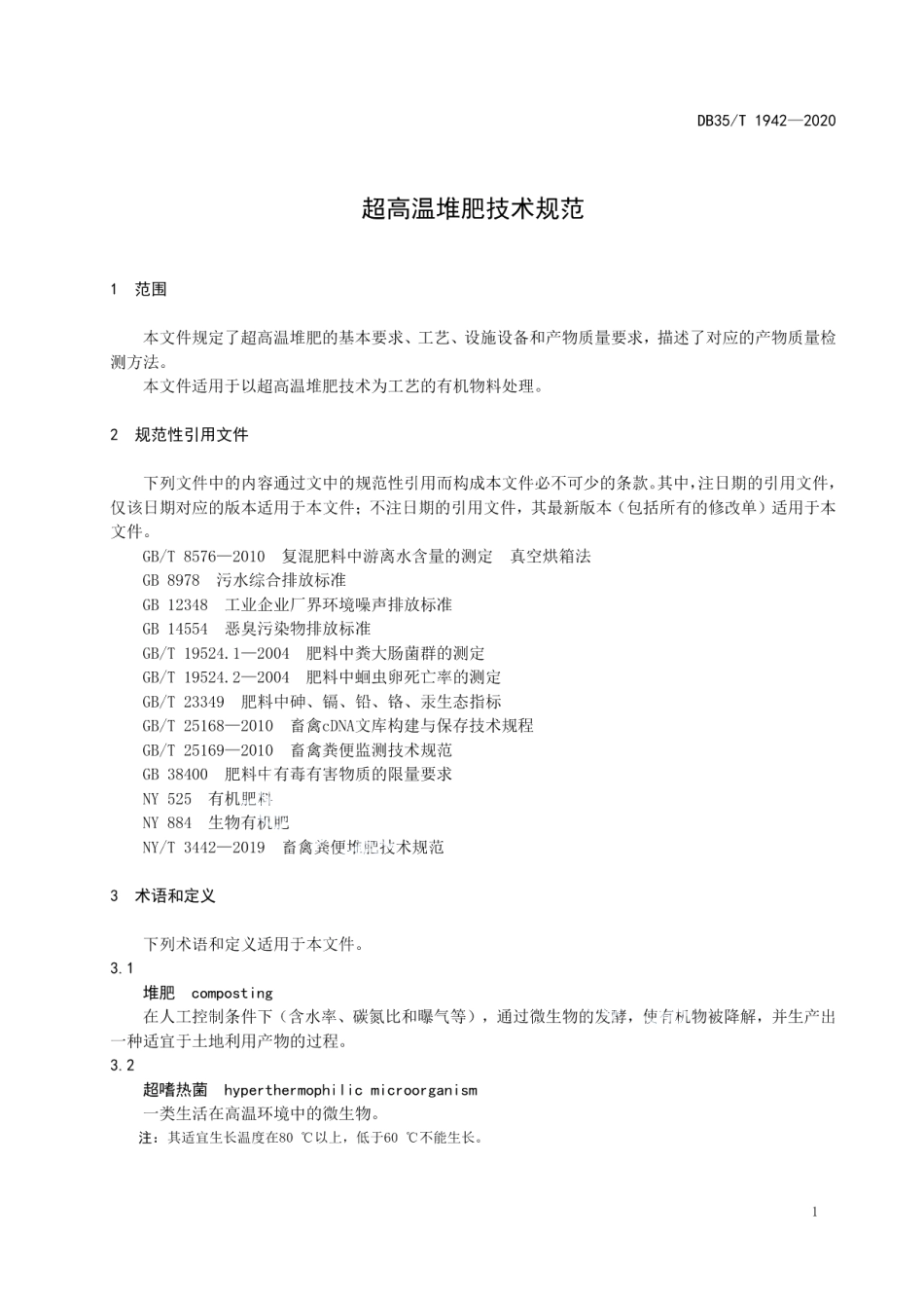 DB35T 1942-2020 超高温堆肥技术规范.pdf_第3页
