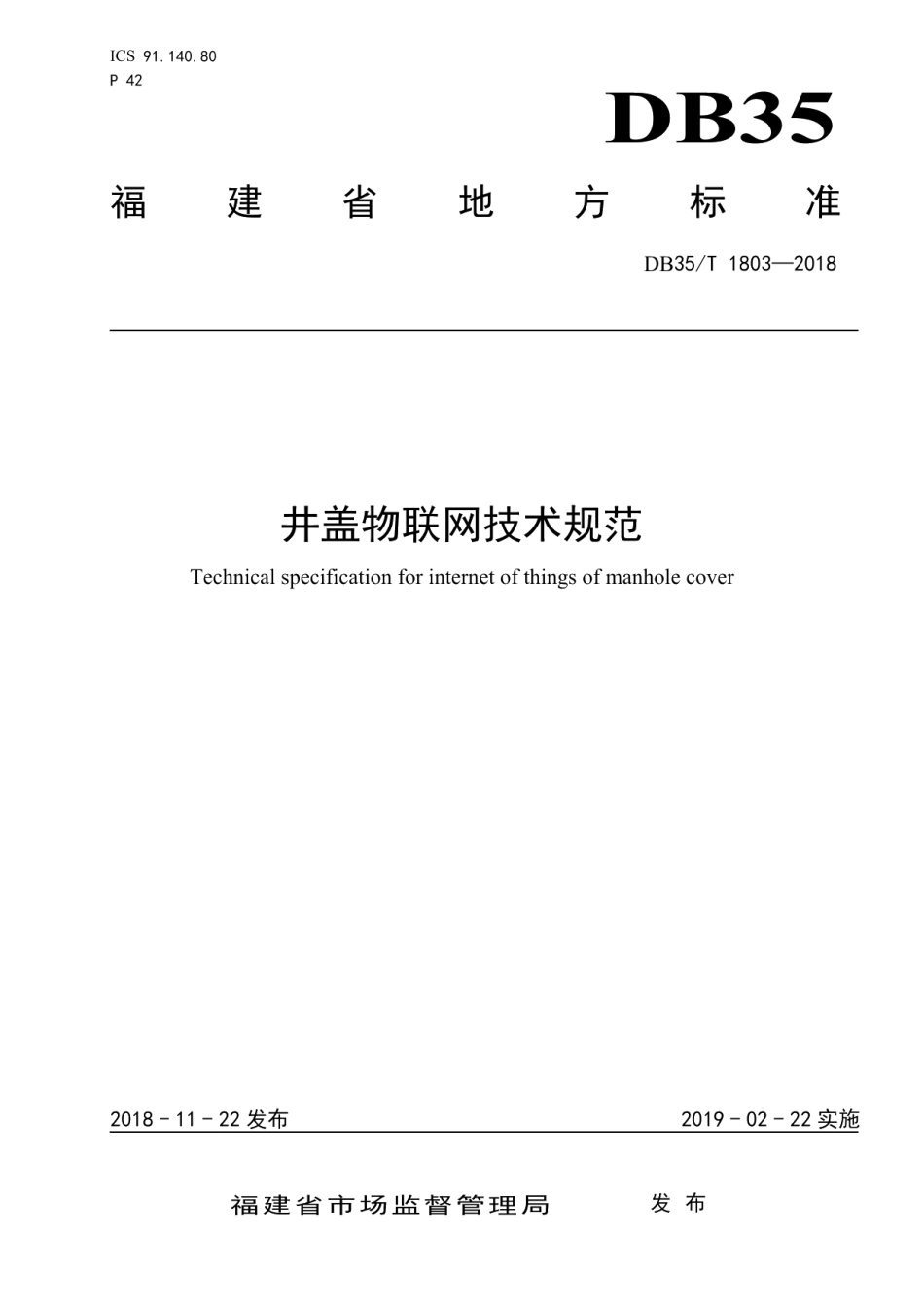 DB35T 1803-2018 井盖物联网技术规范.pdf_第1页