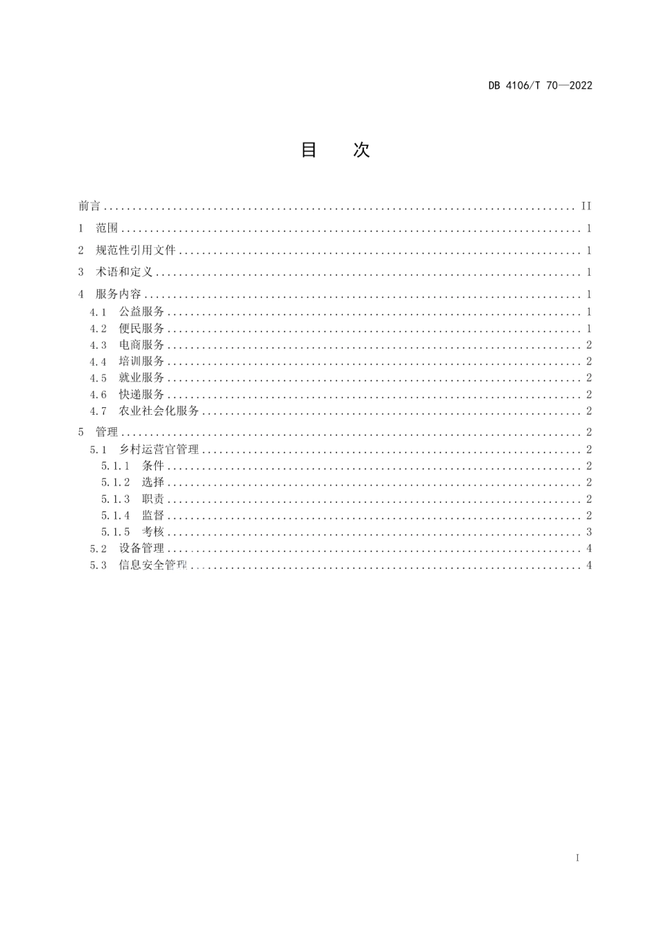DB4106T 70-2022 数字乡村服务站管理指南.pdf_第2页