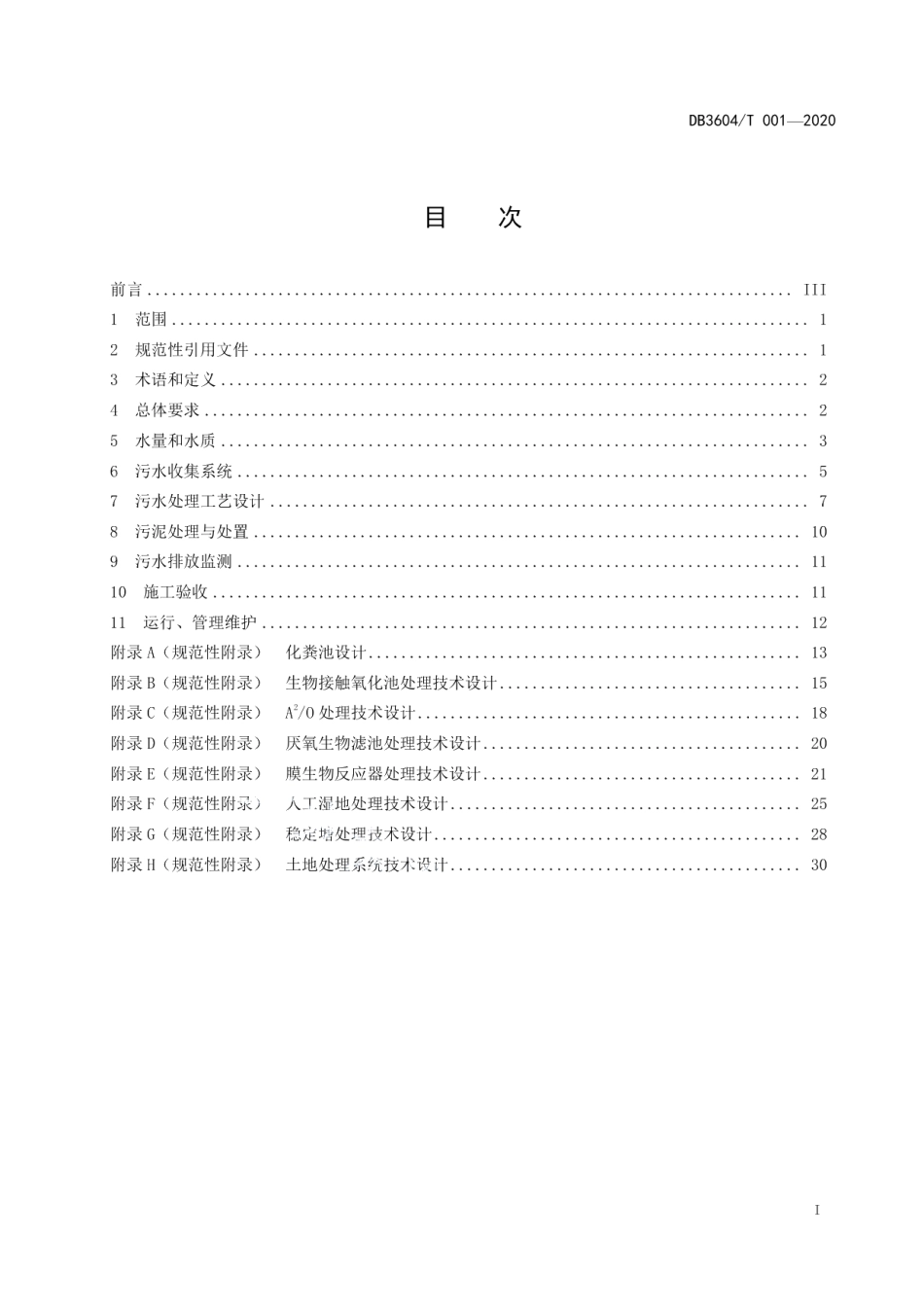 DB3604T 001-2020 农村生活污水处理技术指南.pdf_第2页