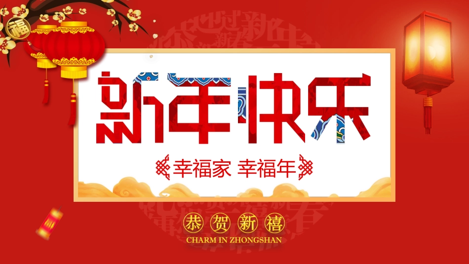 幸福吉祥的新年PPT模板.pptx_第1页
