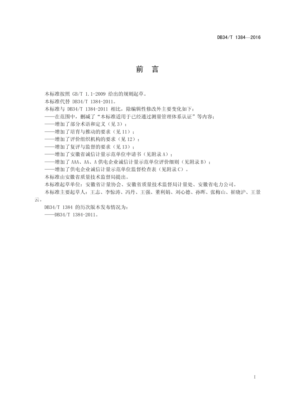 DB34T 1384-2016 供电企业诚信计量示范单位评价要求.pdf_第2页