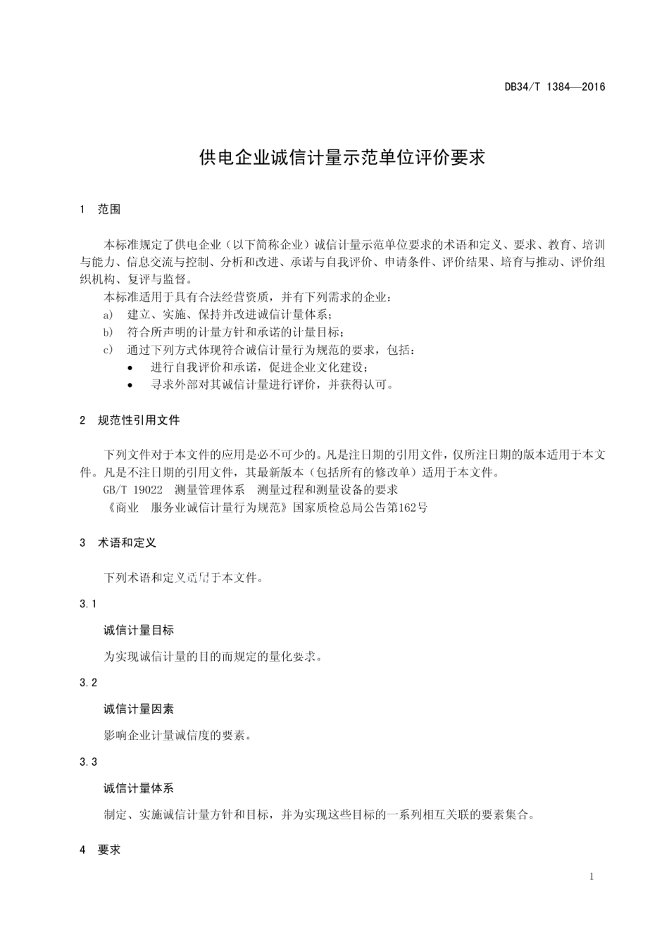 DB34T 1384-2016 供电企业诚信计量示范单位评价要求.pdf_第3页