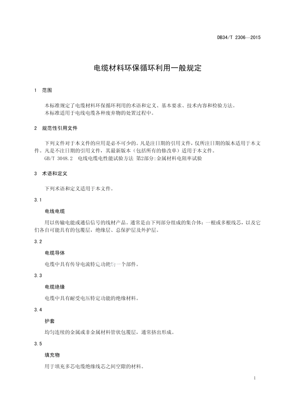 DB34T 2306-2015 电缆材料环保循环利用一般规定.pdf_第3页