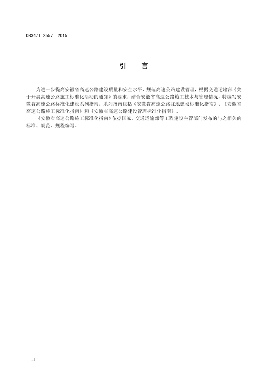 DB34T 2557-2015 高速公路施工标准化指南 坡面防护与支挡工程.pdf_第3页