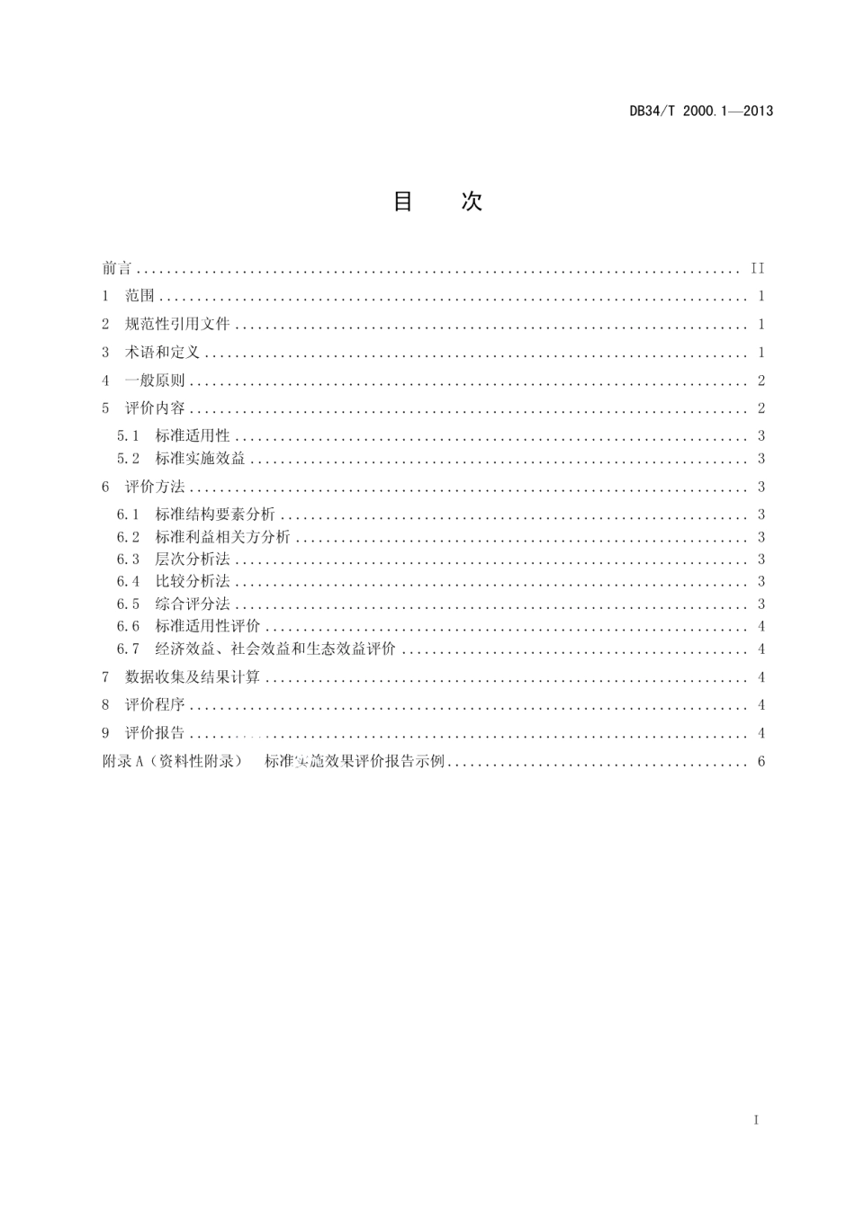 DB34T 2000.1-2013 标准实施效果评价 第1 部分：指南.pdf_第2页