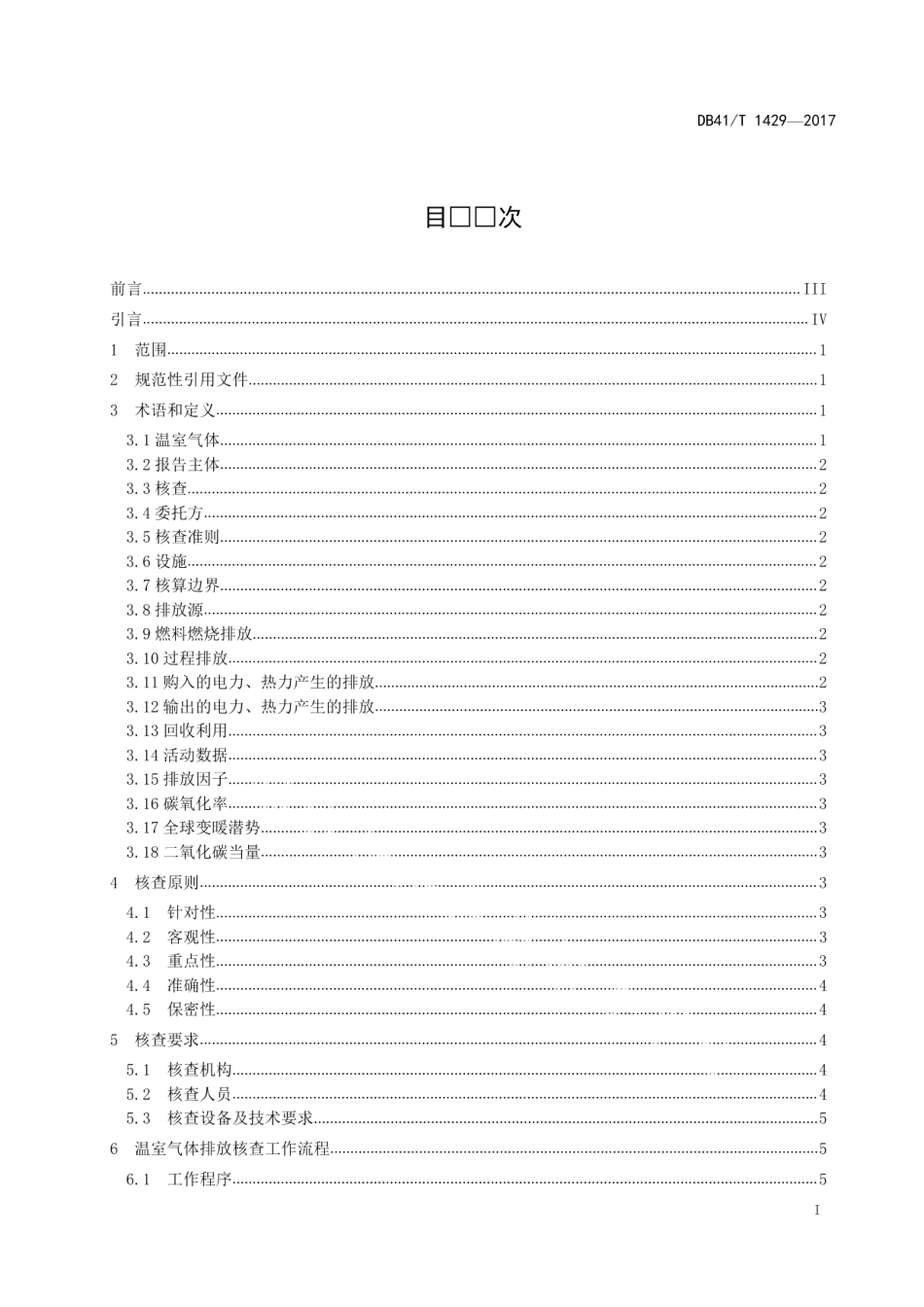 DB41T 1429-2017 工业企业碳排放核查规范.pdf_第2页